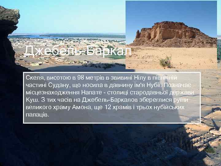 Джебель-Баркал Скеля, висотою в 98 метрів в звивині Нілу в північній частині Судану, що