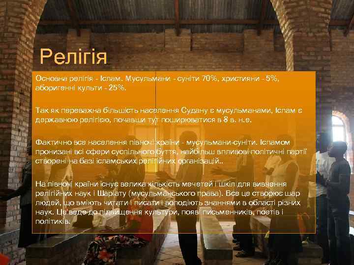 Релігія Основна релігія - Іслам. Мусульмани - суніти 70%, християни - 5%, аборигенні культи