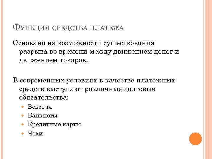 ФУНКЦИЯ СРЕДСТВА ПЛАТЕЖА Основана на возможности существования разрыва во времени между движением денег и