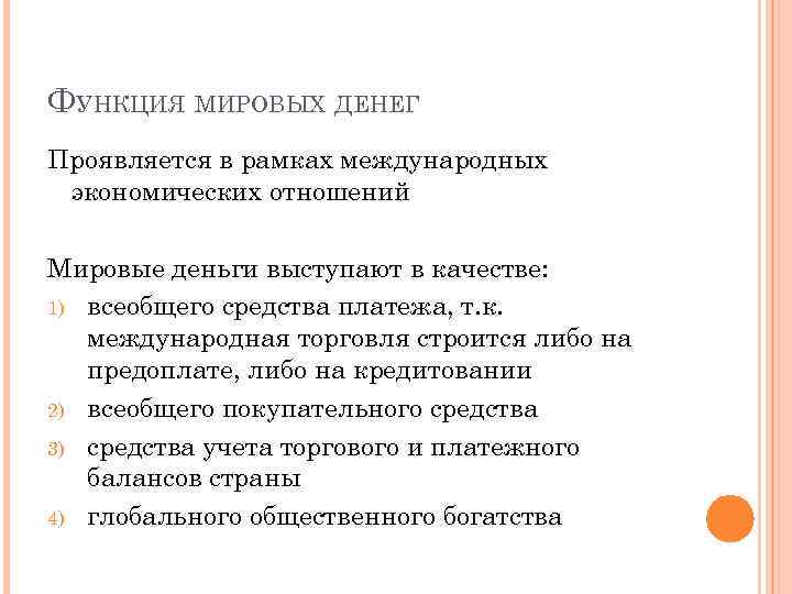 ФУНКЦИЯ МИРОВЫХ ДЕНЕГ Проявляется в рамках международных экономических отношений Мировые деньги выступают в качестве: