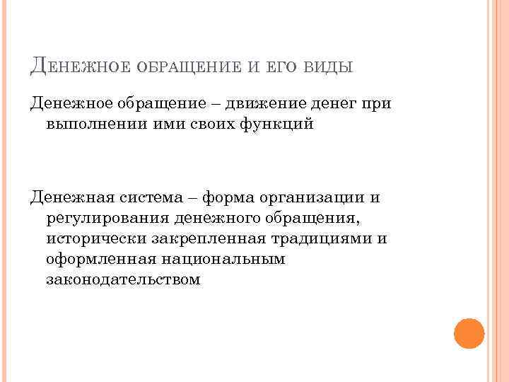 ДЕНЕЖНОЕ ОБРАЩЕНИЕ И ЕГО ВИДЫ Денежное обращение – движение денег при выполнении ими своих