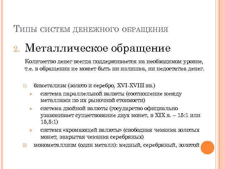 ТИПЫ СИСТЕМ ДЕНЕЖНОГО ОБРАЩЕНИЯ 2. Металлическое обращение Количество денег всегда поддерживается на необходимом уровне,