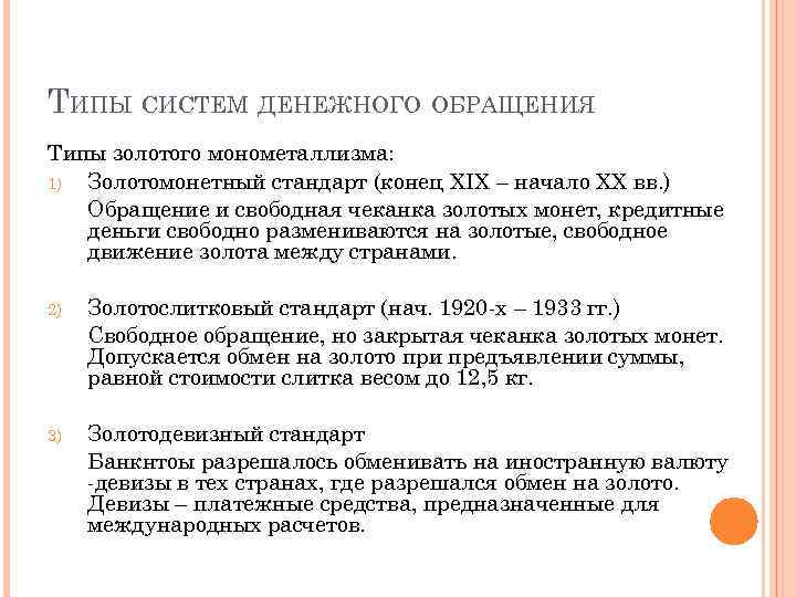 ТИПЫ СИСТЕМ ДЕНЕЖНОГО ОБРАЩЕНИЯ Типы золотого монометаллизма: 1) Золотомонетный стандарт (конец XIX – начало