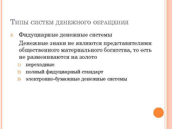 ТИПЫ СИСТЕМ ДЕНЕЖНОГО ОБРАЩЕНИЯ 3. Фидуциарные денежные системы Денежные знаки не являются представителями общественного