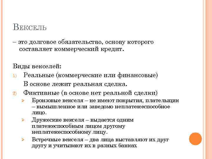 ВЕКСЕЛЬ – это долговое обязательство, основу которого составляет коммерческий кредит. Виды векселей: 1) Реальные