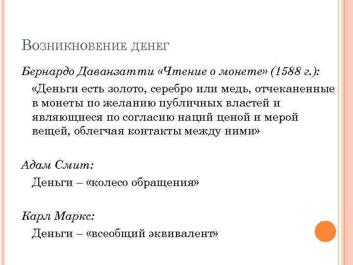 ВОЗНИКНОВЕНИЕ ДЕНЕГ Бернардо Даванзатти «Чтение о монете» (1588 г. ): «Деньги есть золото, серебро