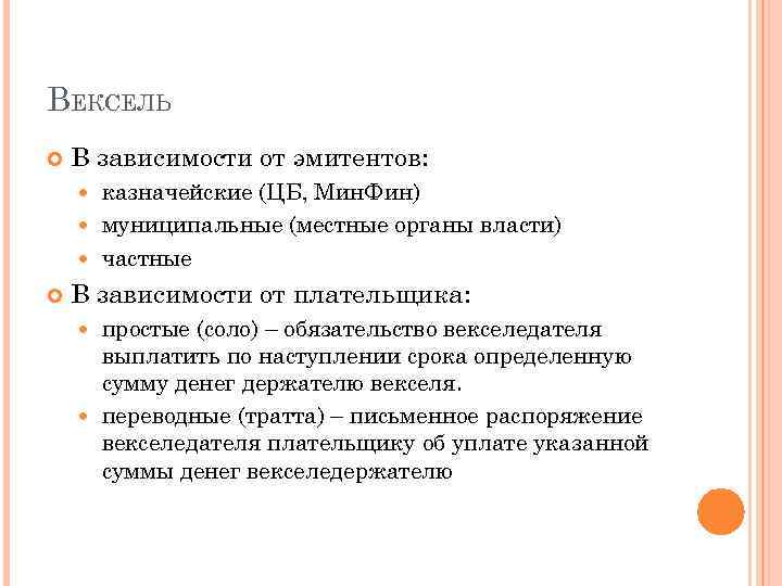 ВЕКСЕЛЬ В зависимости от эмитентов: казначейские (ЦБ, Мин. Фин) муниципальные (местные органы власти) частные