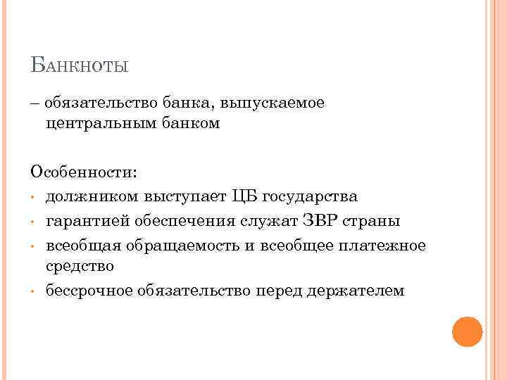 БАНКНОТЫ – обязательство банка, выпускаемое центральным банком Особенности: • должником выступает ЦБ государства •