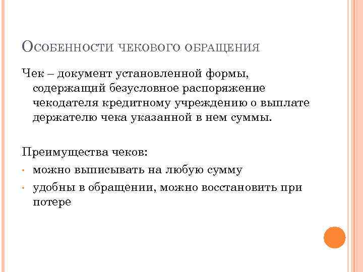 ОСОБЕННОСТИ ЧЕКОВОГО ОБРАЩЕНИЯ Чек – документ установленной формы, содержащий безусловное распоряжение чекодателя кредитному учреждению