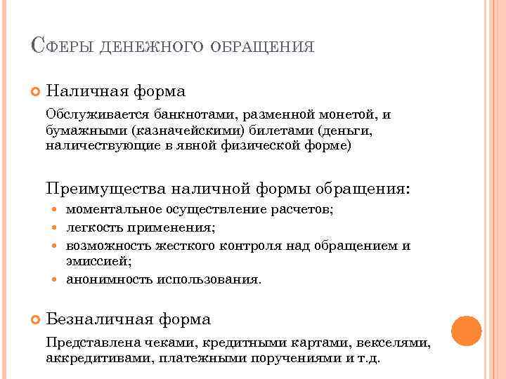 СФЕРЫ ДЕНЕЖНОГО ОБРАЩЕНИЯ Наличная форма Обслуживается банкнотами, разменной монетой, и бумажными (казначейскими) билетами (деньги,