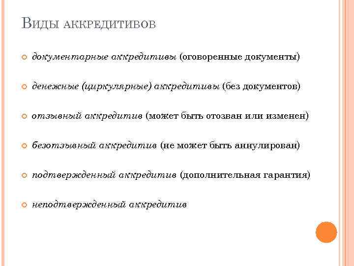 ВИДЫ АККРЕДИТИВОВ документарные аккредитивы (оговоренные документы) денежные (циркулярные) аккредитивы (без документов) отзывный аккредитив (может