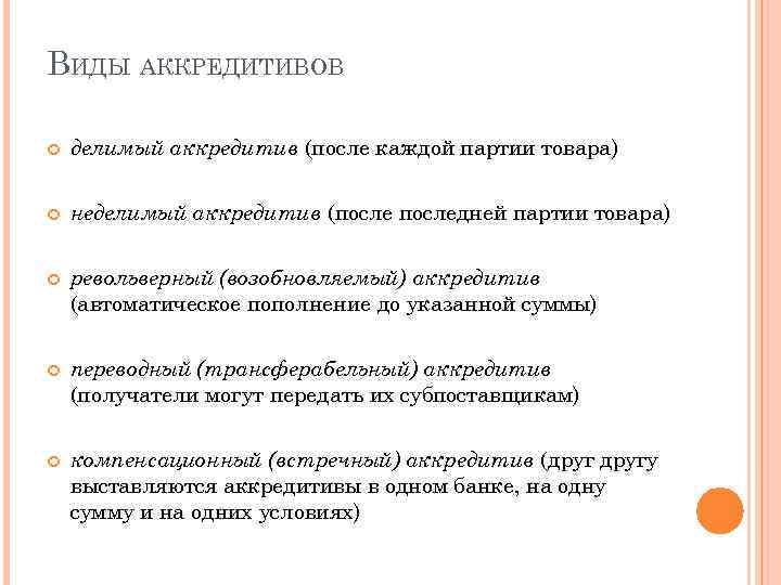 ВИДЫ АККРЕДИТИВОВ делимый аккредитив (после каждой партии товара) неделимый аккредитив (последней партии товара) револьверный