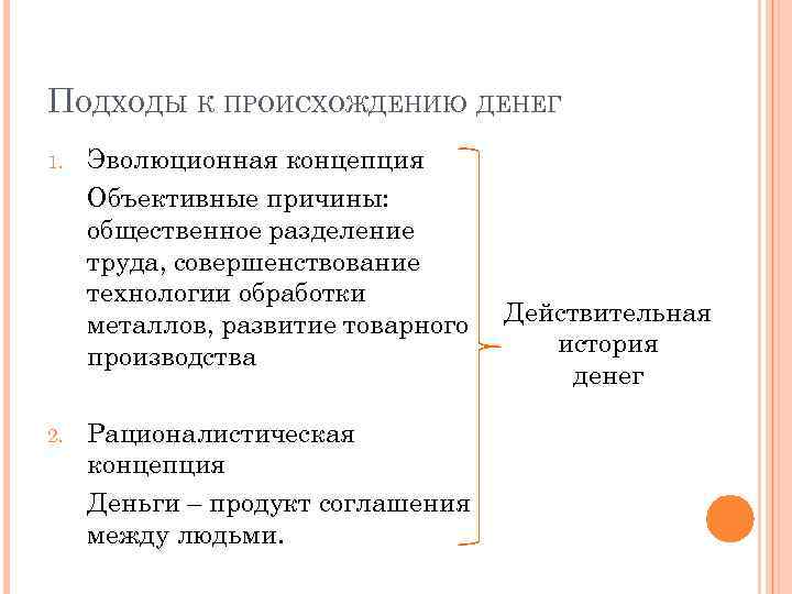 ПОДХОДЫ К ПРОИСХОЖДЕНИЮ ДЕНЕГ 1. 2. Эволюционная концепция Объективные причины: общественное разделение труда, совершенствование