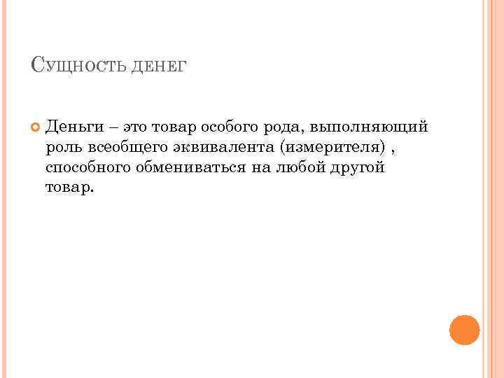 СУЩНОСТЬ ДЕНЕГ Деньги – это товар особого рода, выполняющий роль всеобщего эквивалента (измерителя) ,