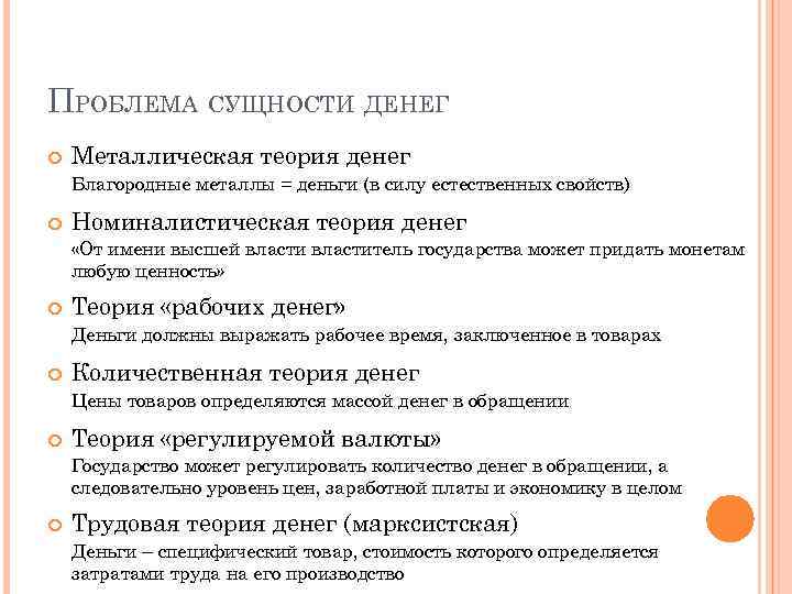 ПРОБЛЕМА СУЩНОСТИ ДЕНЕГ Металлическая теория денег Благородные металлы = деньги (в силу естественных свойств)