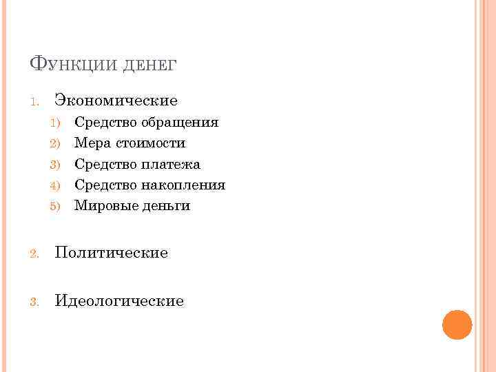 ФУНКЦИИ ДЕНЕГ 1. Экономические 1) 2) 3) 4) 5) Средство обращения Мера стоимости Средство