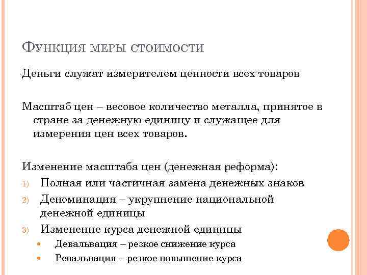 ФУНКЦИЯ МЕРЫ СТОИМОСТИ Деньги служат измерителем ценности всех товаров Масштаб цен – весовое количество