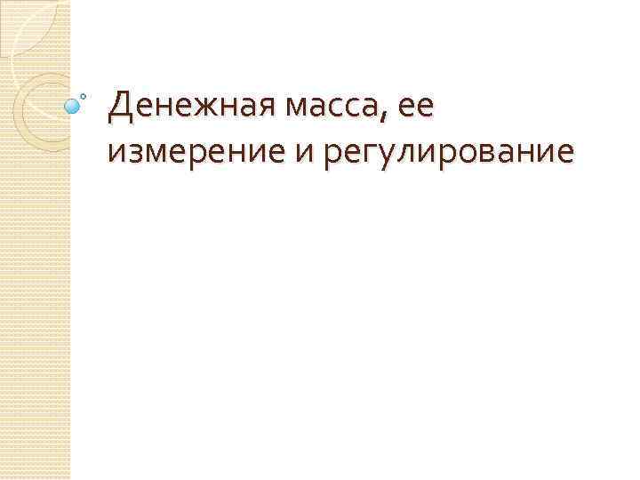 Денежная масса, ее измерение и регулирование 