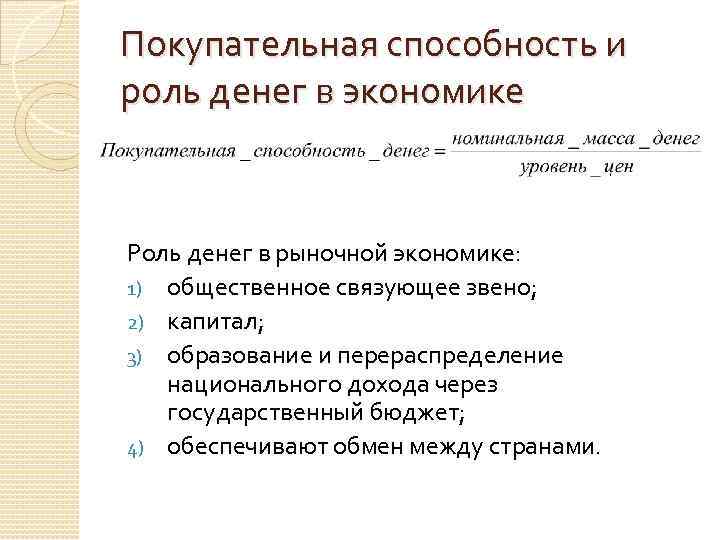 Покупательная способность и роль денег в экономике Роль денег в рыночной экономике: 1) общественное