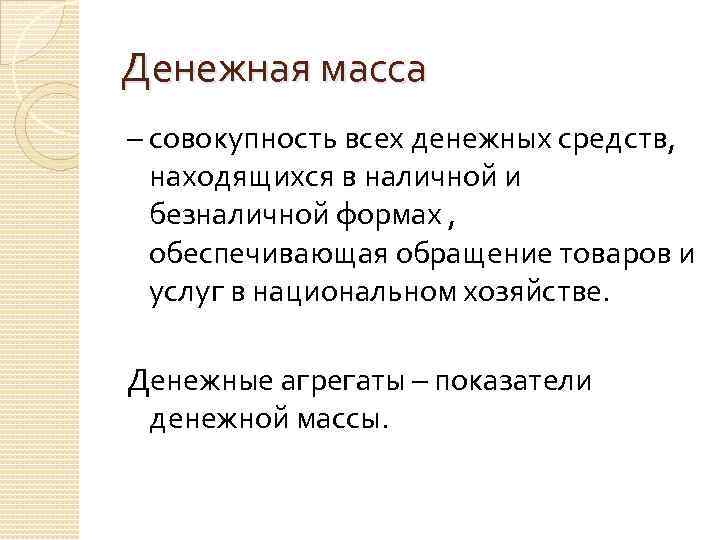 Денежная масса – совокупность всех денежных средств, находящихся в наличной и безналичной формах ,