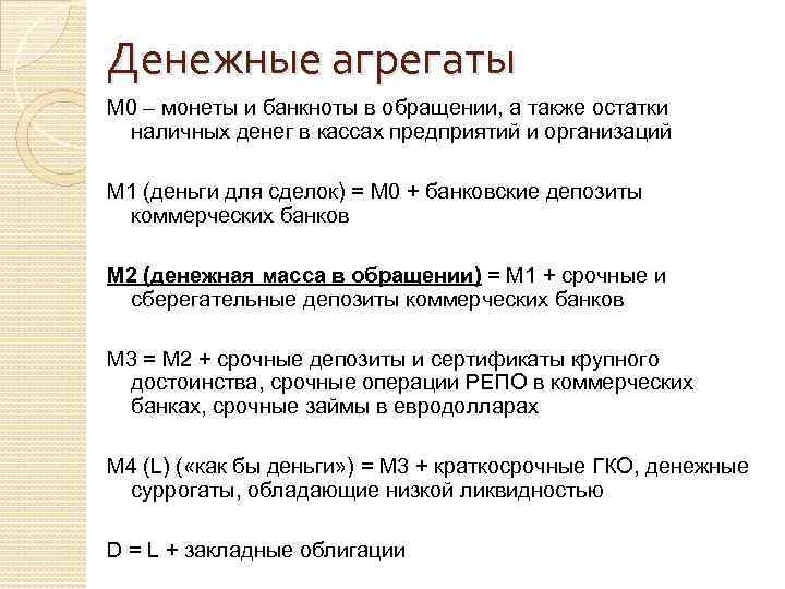 Денежные агрегаты М 0 – монеты и банкноты в обращении, а также остатки наличных