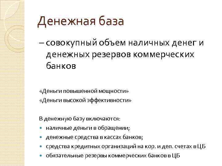 Денежная база – совокупный объем наличных денег и денежных резервов коммерческих банков «Деньги повышенной