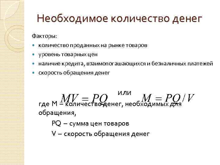 Необходимое количество денег Факторы: количество проданных на рынке товаров уровень товарных цен наличие кредита,