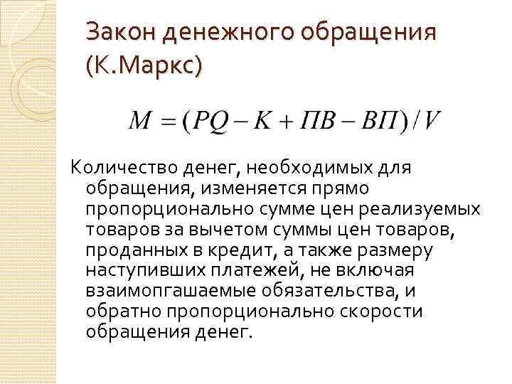 Закон денежного обращения (К. Маркс) Количество денег, необходимых для обращения, изменяется прямо пропорционально сумме