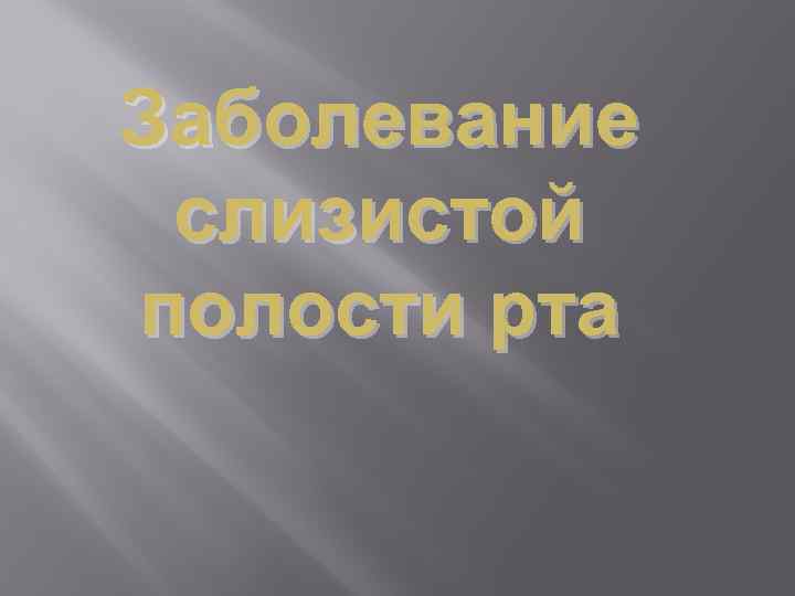 Заболевание слизистой полости рта 