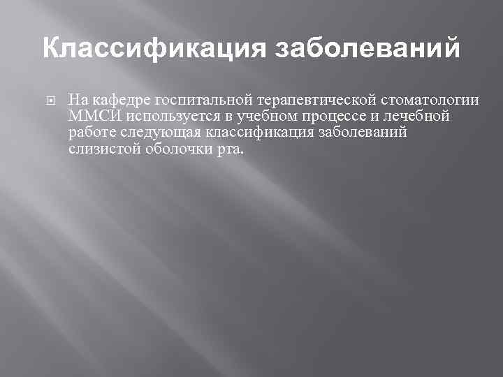 Классификация заболеваний На кафедре госпитальной терапевтической стоматологии ММСИ используется в учебном процессе и лечебной