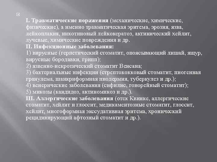  I. Травматические поражения (механические, химические, физические), а именно травматическая эритема, эрозия, язва, лейкоплакия,