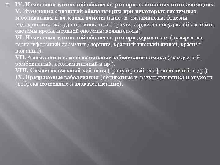  IV. Изменения слизистой оболочки рта при экзогенных интоксикациях. V. Изменения слизистой оболочки рта