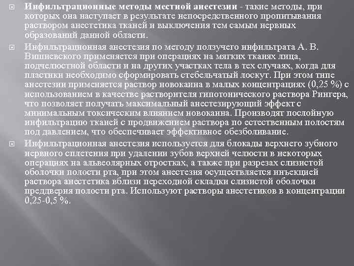  Инфильтрационные методы местной анестезии такие методы, при которых она наступает в результате непосредственного