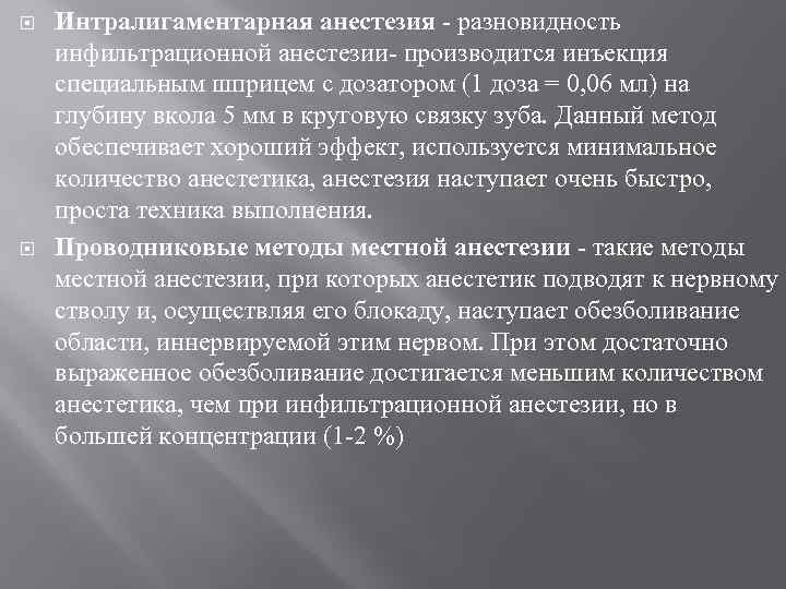  Интралигаментарная анестезия разновидность инфильтрационной анестезии производится инъекция специальным шприцем с дозатором (1 доза