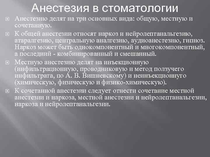 Анестезия в стоматологии Анестезию делят на три основных вида: общую, местную и сочетанную. К