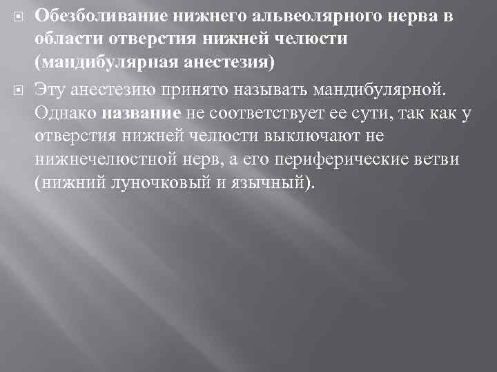  Обезболивание нижнего альвеолярного нерва в области отверстия нижней челюсти (мандибулярная анестезия) Эту анестезию