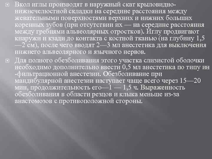  Вкол иглы производят в наружный скат крыловидно нижнечелюстной складки на середине расстояния между