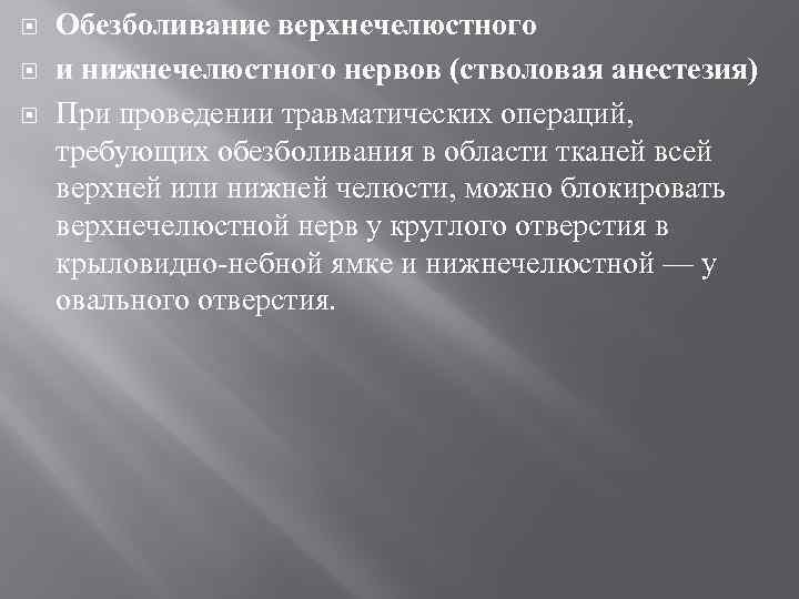  Обезболивание верхнечелюстного и нижнечелюстного нервов (стволовая анестезия) При проведении травматических операций, требующих обезболивания