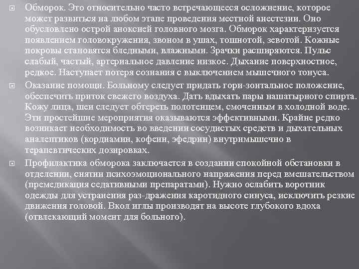  Обморок. Это относительно часто встречающееся осложнение, которое может развиться на любом этапе проведения