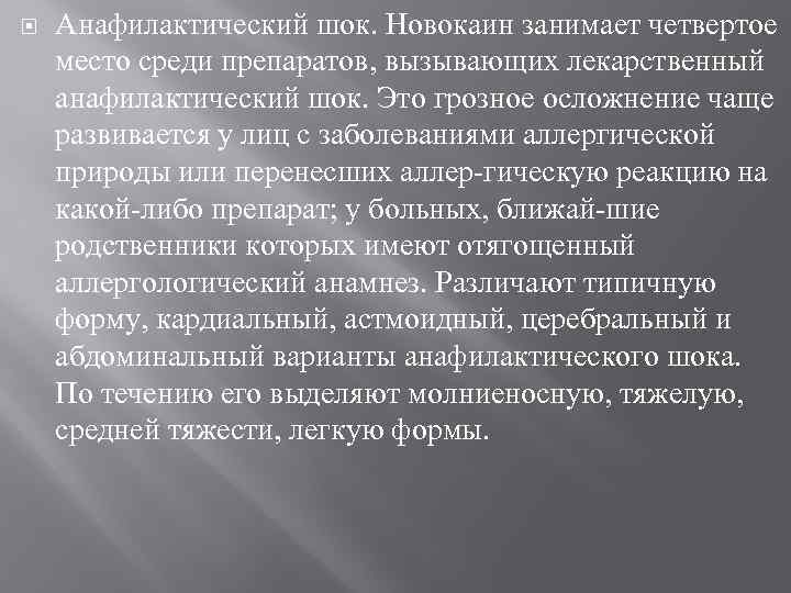  Анафилактический шок. Новокаин занимает четвертое место среди препаратов, вызывающих лекарственный анафилактический шок. Это