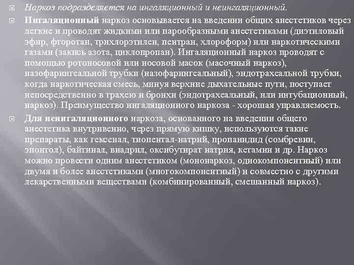  Наркоз подразделяется на ингаляционный и неингаляционный. Ингаляционный наркоз основывается на введении общих анестетиков