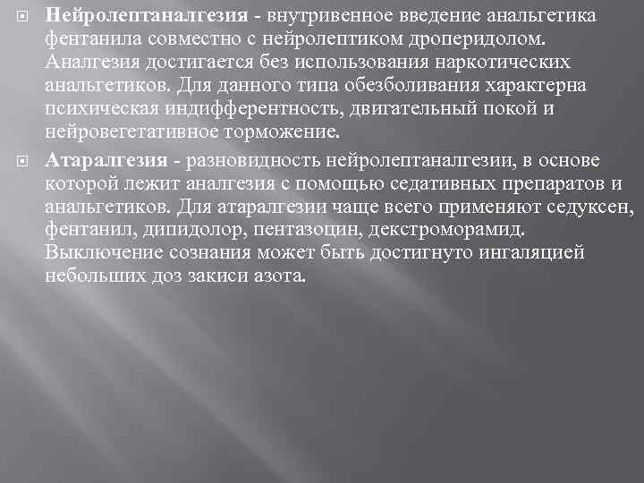  Нейролептаналгезия внутривенное введение анальгетика фентанила совместно с нейролептиком дроперидолом. Аналгезия достигается без использования