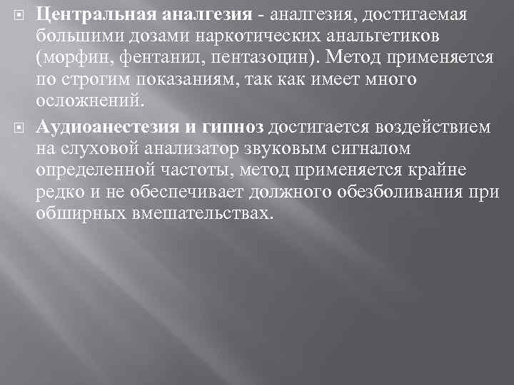  Центральная аналгезия, достигаемая большими дозами наркотических анальгетиков (морфин, фентанил, пентазоцин). Метод применяется по