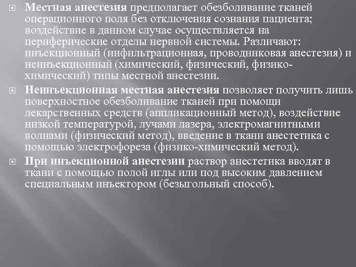  Местная анестезия предполагает обезболивание тканей операционного поля без отключения сознания пациента; воздействие в