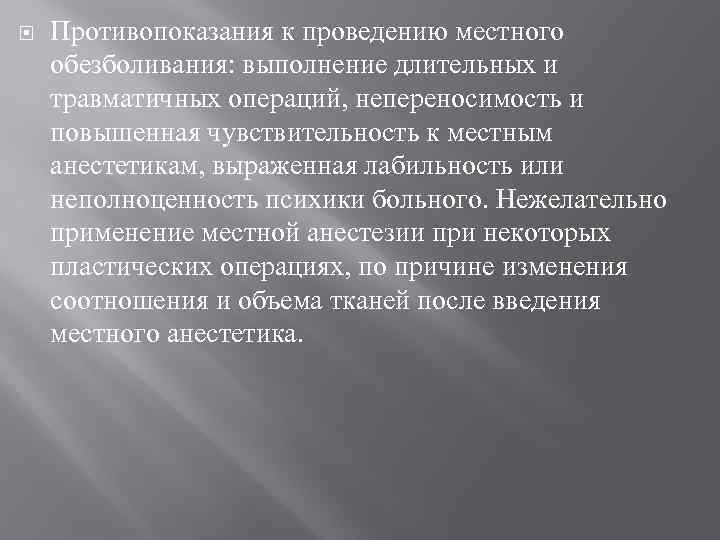  Противопоказания к проведению местного обезболивания: выполнение длительных и травматичных операций, непереносимость и повышенная