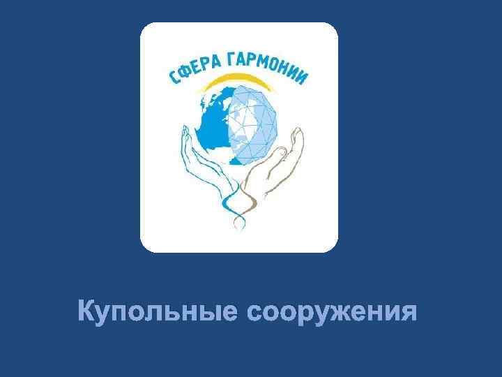 Купольные сооружения 