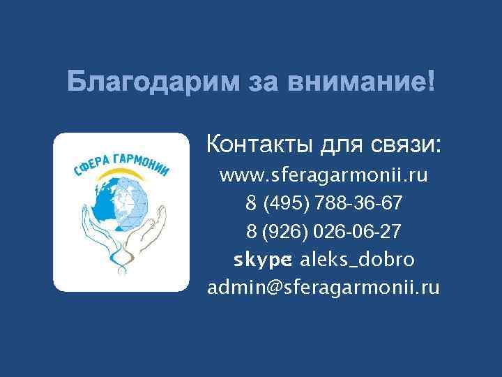 Благодарим за внимание! Контакты для связи: www. sferagarmonii. ru 8 (495) 788 -36 -67