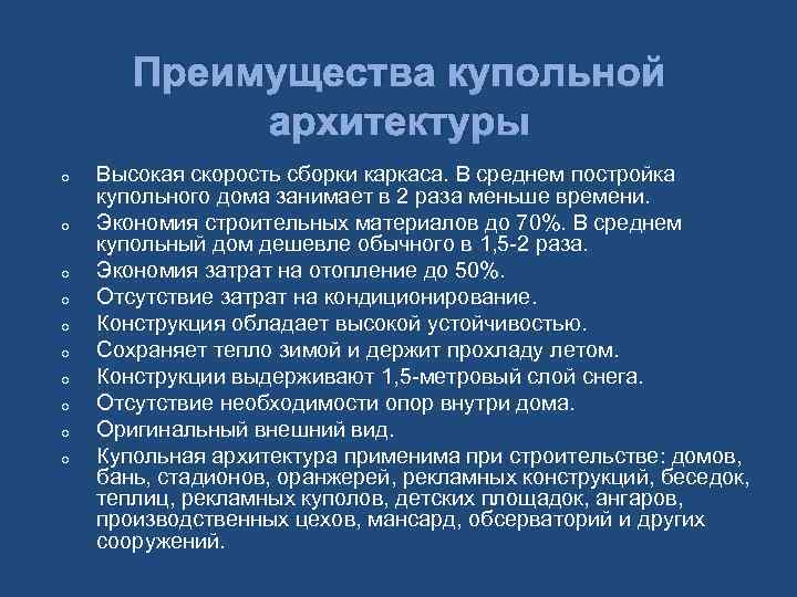 Преимущества купольной архитектуры o o o o o Высокая скорость сборки каркаса. В среднем