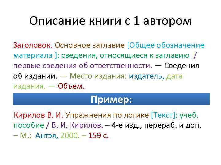 Описание книги с 1 автором Заголовок. Основное заглавие [Общее обозначение материала ]: сведения, относящиеся