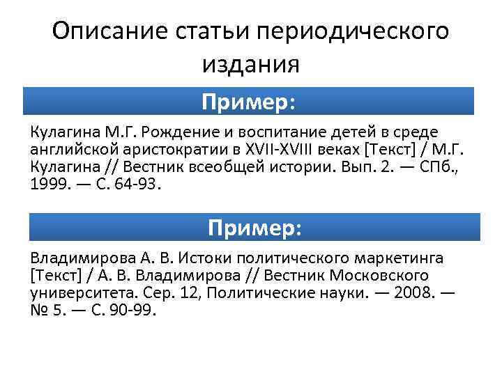 Издания примеры. Описание периодических изданий. Описание статьи. Статья из периодического издания. Описание статьи из периодического издания.